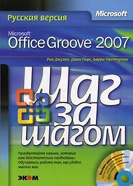 Microsoft Office Groove 2007. Русская версия. Шаг за шагом + CD
