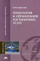Технология и организация гостиничных услуг Учеб. пос. (ВПО)