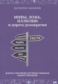 Мифы, ложь, иллюзии и дорога демократии. Факты о великих научных обманах нашего времени