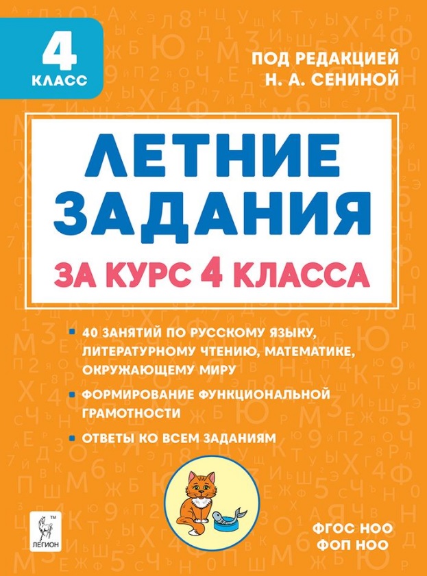 Летние задания за курс 4 класса. Учебное пособие. НОВЫЙ ФГОС
Летние задания за курс 4 класса. Учебное пособие. НОВЫЙ ФГОС