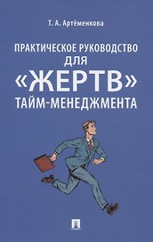 Практическое руководство для «жертв» тайм-менеджмента