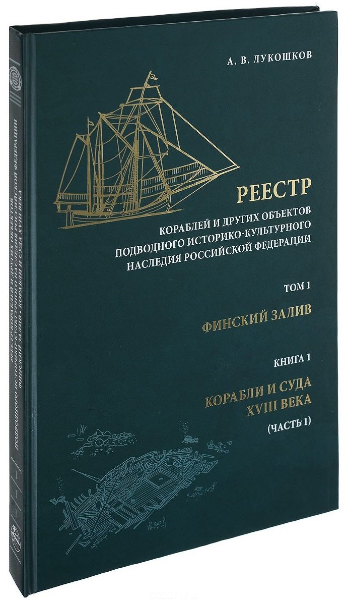 Реестр кораблей и других объектов подводного историко-культурного наследия Российской Федерации. Том 1. Финский залив. Книга 1. Корабли и суда XVIII века. Часть 1
Реестр кораблей и других объектов подводного историко-культурного наследия Российской Федерации. Том 1. Финский залив. Книга 1. Корабли и суда XVIII века. Часть 1