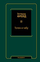 Тотем и табу (сборник)