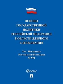 Указ Президента Российской Федерации «Основы государственной политики Российской Федерации в области ядерного сдерживания»