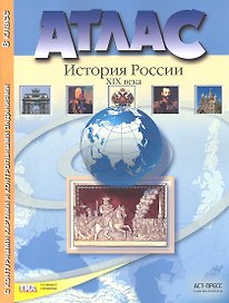 История России XIX века. 8 класс. Атлас с контурными картами и контрольными заданиями