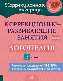 Коррекционно-развивающие занятия: Логопедия. 3 класс