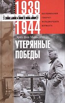 Утерянные победы. Воспоминания генералфельдмаршала вермахта