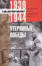 Утерянные победы. Воспоминания генералфельдмаршала вермахта