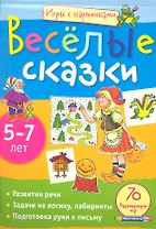 Игры с картинками. Весёлые сказки. (5-7 лет)