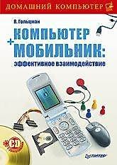 Компьютер + мобильник: эффективное взаимодействие