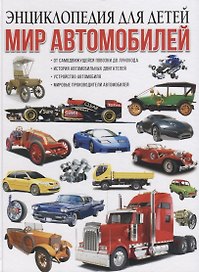 Мир автомобилей. Энциклопедия для детей