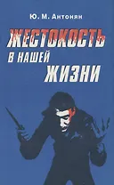 Жестокость в нашей жизни