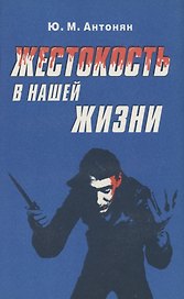 Жестокость в нашей жизни