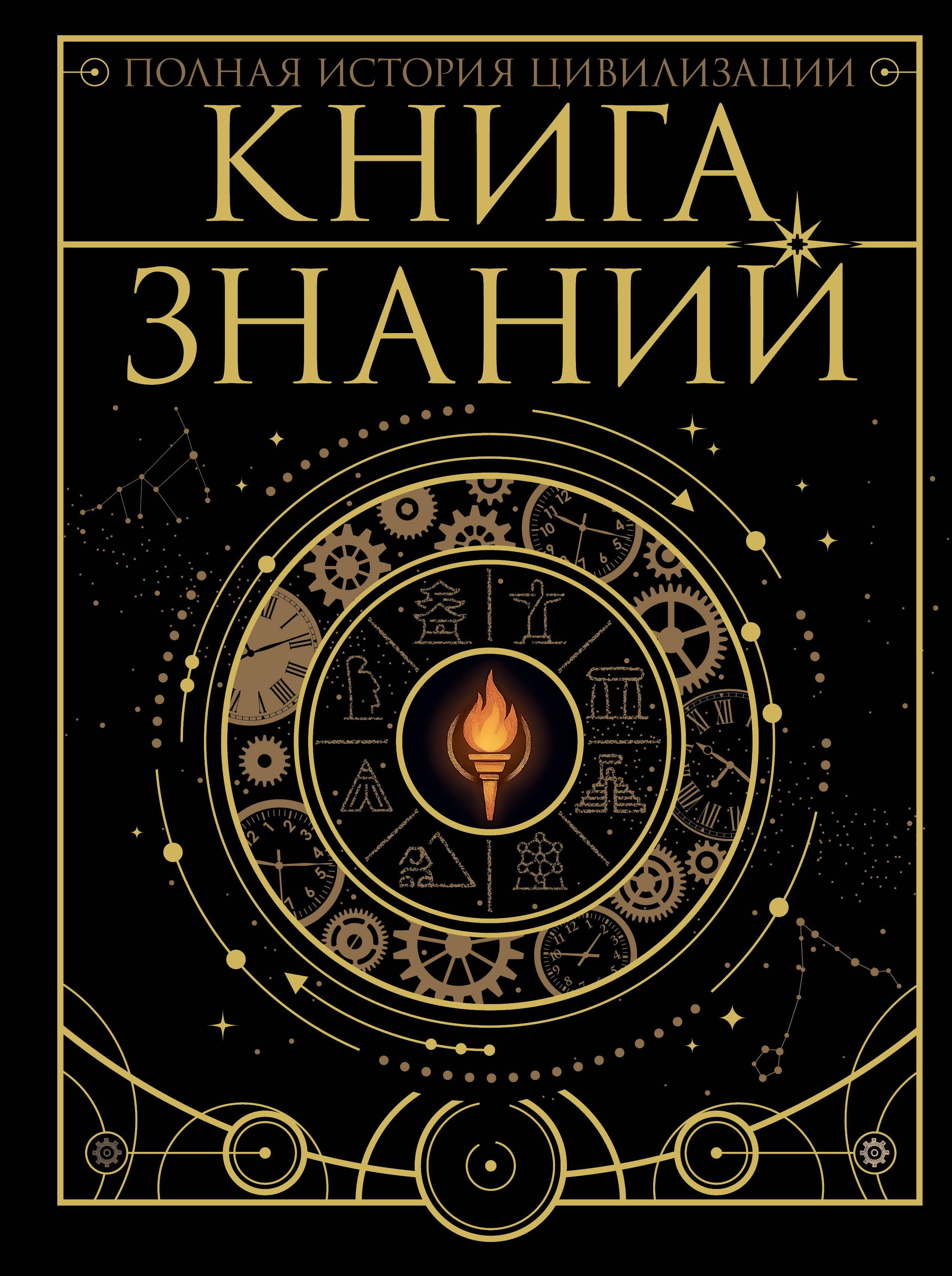 Книга знаний. Полная история цивилизации
Книга знаний. Полная история цивилизации