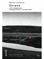 Остров, или Оправдание бессмысленных путешествий