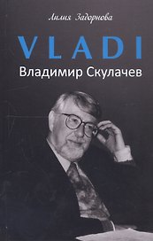 VLADI. Владимир Скулачев