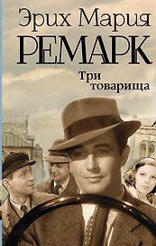 Три товарища : роман