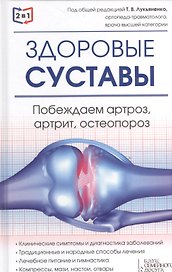 2 в 1. Здоровые суставы. Здоровые сосуды