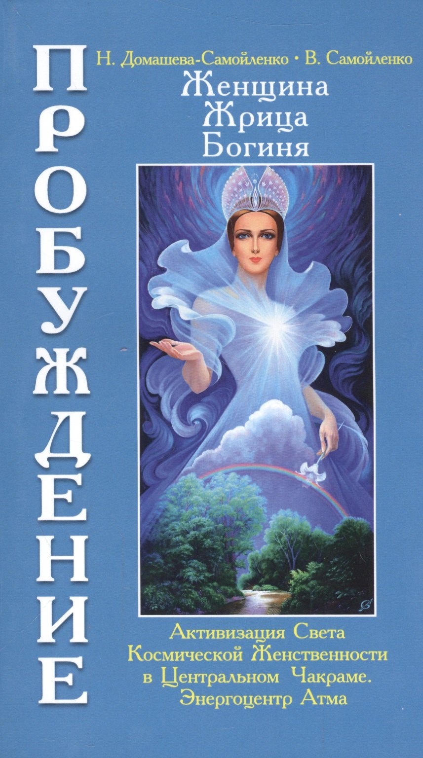 Женщина, Жрица, Богиня. Пробуждение. Кн.3. Т.1. (обл) Активизация Света Космической Женственности...
Женщина, Жрица, Богиня. Пробуждение. Кн.3. Т.1. (обл) Активизация Света Космической Женственности...