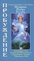 Женщина, Жрица, Богиня. Пробуждение. Кн.3. Т.1. (обл) Активизация Света Космической Женственности...