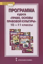 Программа курса. «Право. Основы правовой культуры». 10–11 классы. Базовый и углубленный уровни