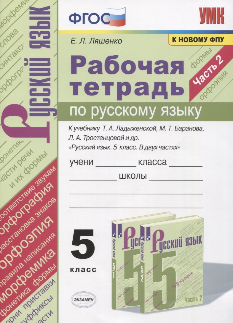Рабочая тетрадь по русскому языку. 5 класс. В 2-х частях. Часть 2. К учебнику Т. А. Ладыженской "Русский язык. 5 класс. В 2-х частях" (М.: Просвещение)
Рабочая тетрадь по русскому языку. 5 класс. В 2-х частях. Часть 2. К учебнику Т. А. Ладыженской "Русский язык. 5 класс. В 2-х частях" (М.: Просвещение)