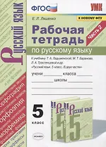 Рабочая тетрадь по русскому языку. 5 класс. В 2-х частях. Часть 2. К учебнику Т. А. Ладыженской "Русский язык. 5 класс. В 2-х частях" (М.: Просвещение)