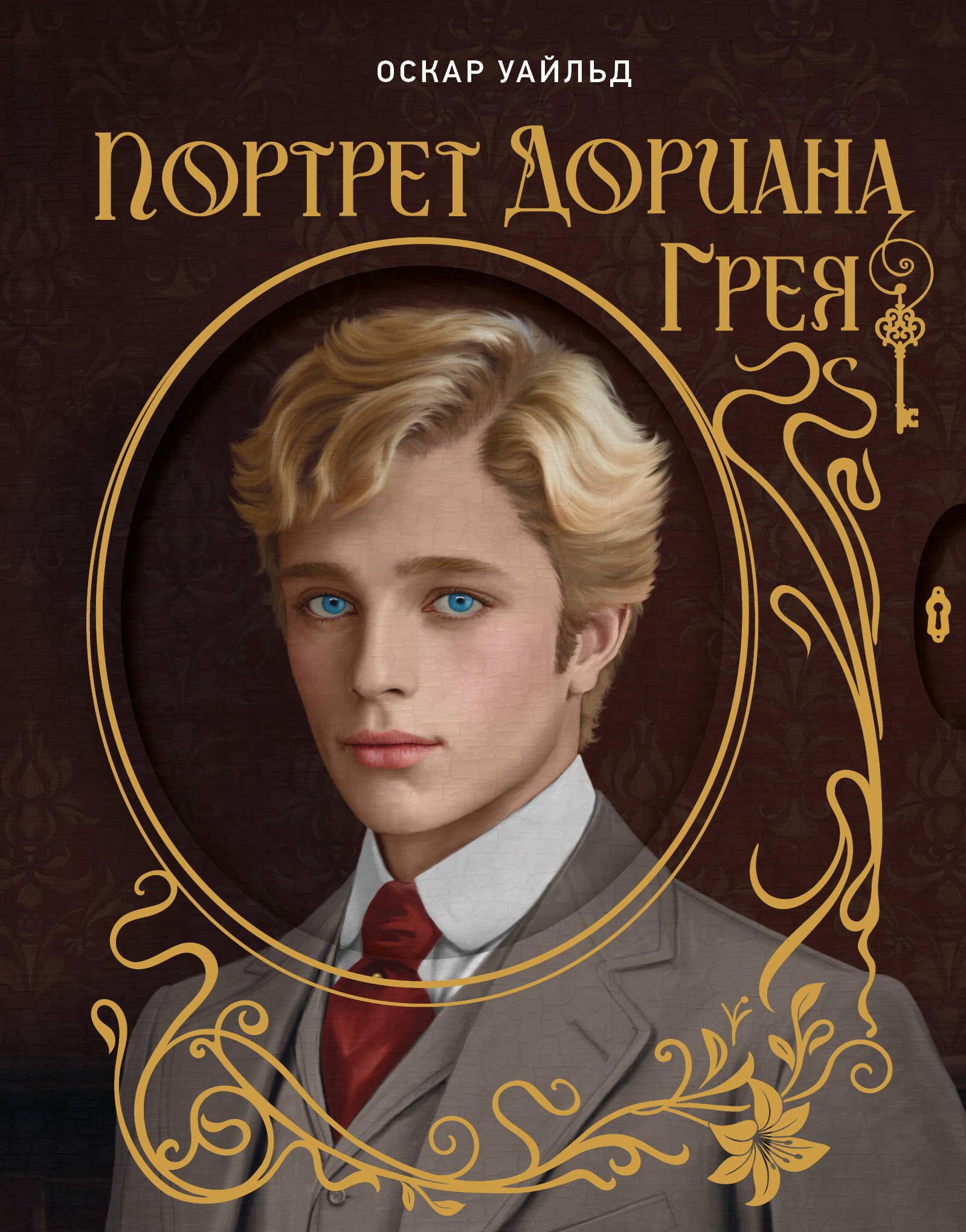 Портрет Дориана Грея. Илл. В.Петелина
Портрет Дориана Грея. Илл. В.Петелина