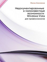 Недокументированные и малоизвестные возможности Windows Vista. Для профессионалов