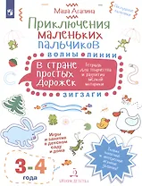 Приключения маленьких пальчиков в стране простых дорожек. Линии. Волны. Зигзаги. Тетрадь для творчества и развития мелкой моторики 3-4