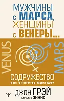 Мужчины с Марса, женщины с Венеры… Содружество или четвертая мировая?