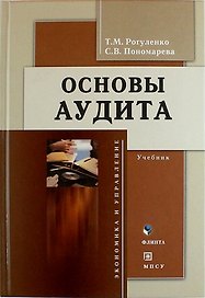 Основы аудита: учебник / 4-е изд., доп. и перераб.