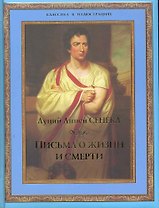 Письма о жизни и смерти