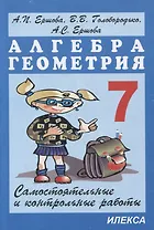 Самостоятельные и контрольные работы по алгебре и геометрии для 7 класса