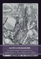 Сатурн и меланхолия. Исследования природной философии авторства Реймонда Клибански, Эрвина Панофски и Фрица Заксля