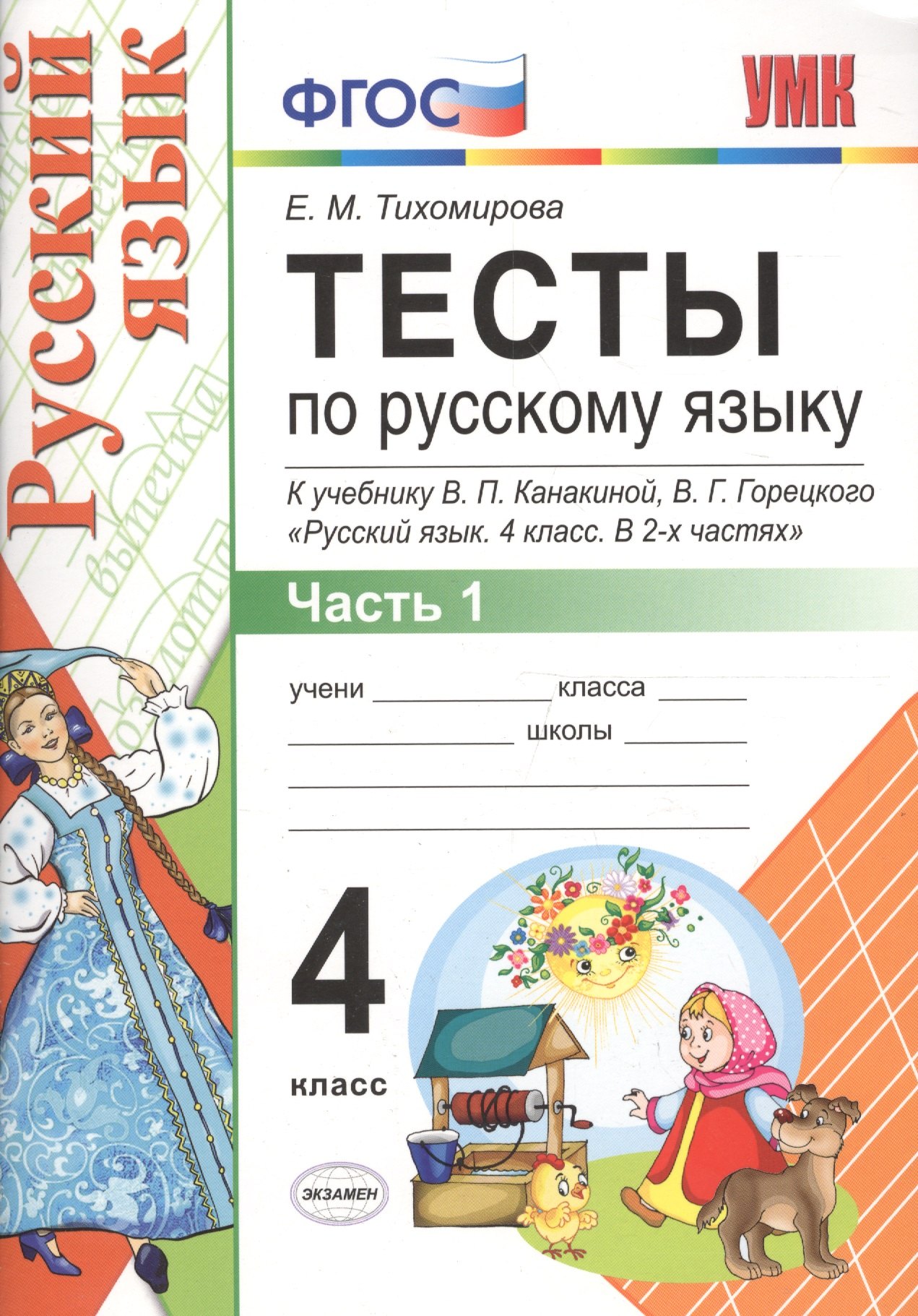 Тесты по русскому языку. 4 класс. В 2 частях. Часть 1 : к учебнику В.П. Канакиной, В.Г. Горецкого "Русский язык. 4 класс." ФГОС
Тесты по русскому языку. 4 класс. В 2 частях. Часть 1 : к учебнику В.П. Канакиной, В.Г. Горецкого "Русский язык. 4 класс." ФГОС