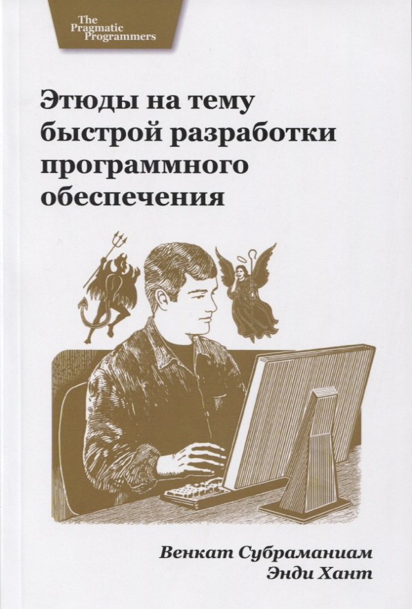 Этюды на тему быстрой разработки программного обеспечения 
Этюды на тему быстрой разработки программного обеспечения