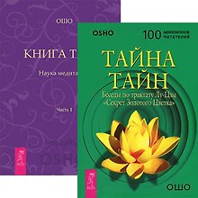 Тайна тайн. Книга Тайн 1 ( комплект из 2 книг)