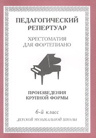 Хрестоматия для фортепиано, 6-й класс (пед. репертуар) Произведения крупной формы.