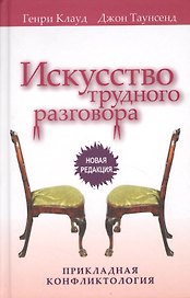 Искусство трудного разговора. (новая редакция)