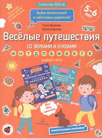 Веселые путешествия со звуками и буквами