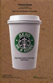 Дело не в кофе: Корпоративная культура Starbucks