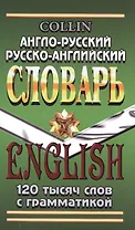 Англо-русский русско-английский словарь 120 тысяч слов с грамматикой (Коллин)