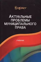 Актуальные проблемы муниципального права. Учебник