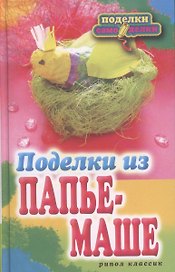 Поделки из папье-маше