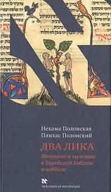 Два Лика. Женщина и мужчина в Еврейской Библии и каббале