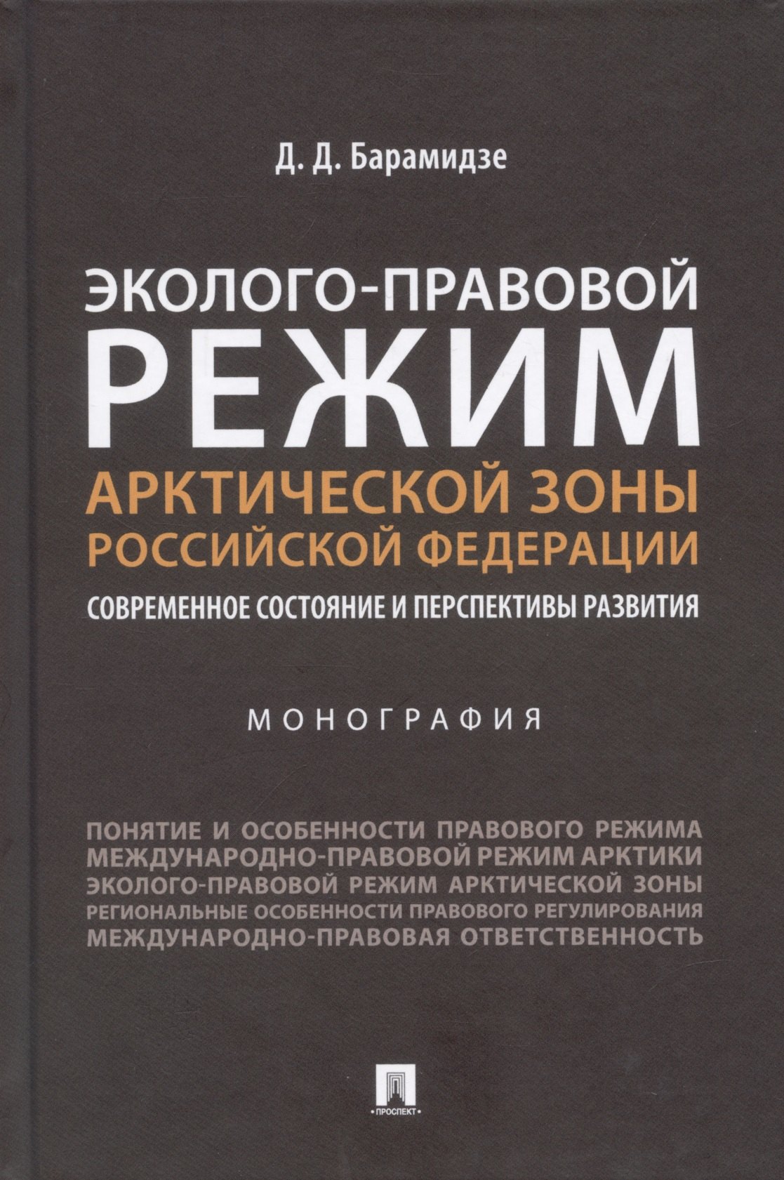 Эколого-правовой режим Арктической зоны Российской Федерации. Современное состояние и перспективы развития. Монография.
Эколого-правовой режим Арктической зоны Российской Федерации. Современное состояние и перспективы развития. Монография.