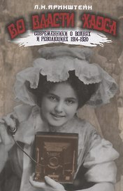 Во власти хаоса.Современники о войнах и революц.1914-1920