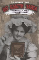 Во власти хаоса.Современники о войнах и революц.1914-1920
