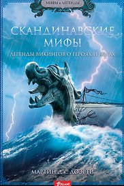 СКАНДИНАВСКИЕ МИФЫ. Легенды викингов о героях и богах